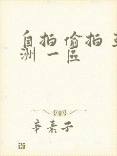 自拍 偷拍 亚洲 一区