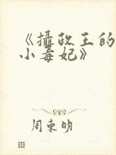 《摄政王的甜宠小毒妃》