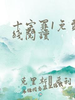 十宗罪1免费在线阅读