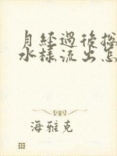 月经过后总是有水样流出怎么回事