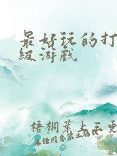 最好玩的打怪升级游戏