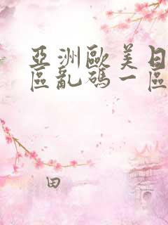 亚洲欧美日韩专区乱码一区