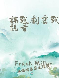 谍战剧密战免费观看