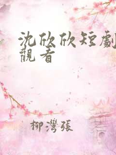 沈欣欣短剧免费观看