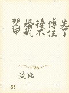 闪婚后傅先生马甲藏不住了短剧免费全集