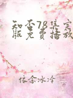 知否78集完整版免费播放