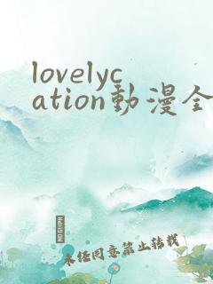 lovelycation动漫全集免费