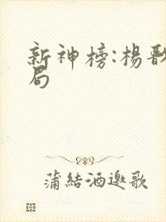 新神榜:杨戬结局