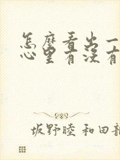 怎么看出一个人心里有没有你