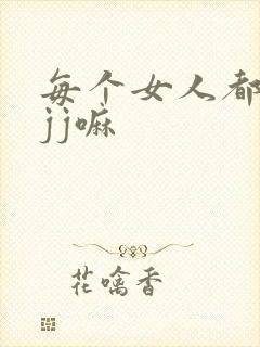 每个女人都吃过jj嘛