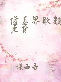 修真界败类小说免费