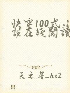 快穿100式小说在线阅读
