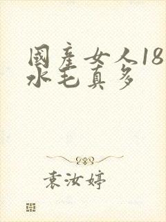 国产女人18片水毛真多