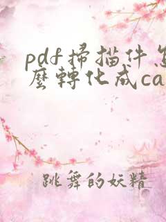 pdf扫描件怎么转化成cad