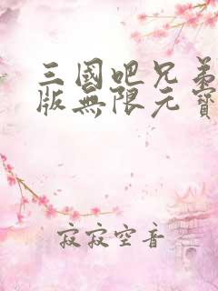 三国吧兄弟破解版无限元宝无限金币