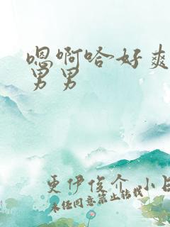 嗯啊哈好爽好深男男