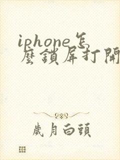 iphone怎么锁屏打开手电筒