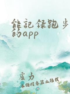 能记录跑步路线的app
