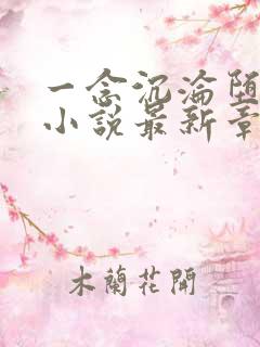 一念沉沦堕欲乡小说最新章节更新时间