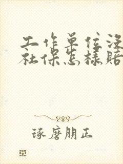 工作单位没给交社保怎样赔偿