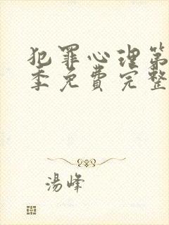 犯罪心理第十二季免费完整版