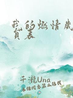 我的燃情岁月演员表