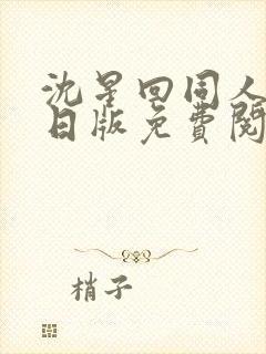 沈星回同人漫画日版免费阅读