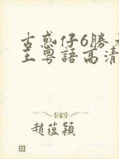 古惑仔6胜者为王粤语高清正版