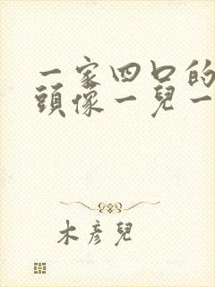 一家四口的卡通头像一儿一女