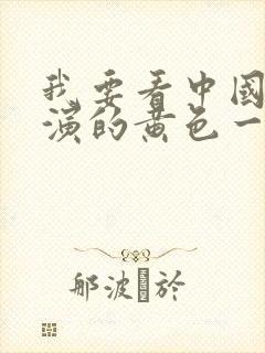 我要看中国美女演的黄色一级片