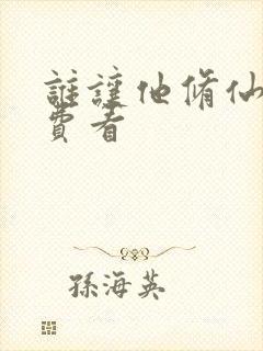 谁让他修仙的免费看