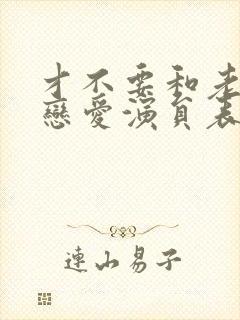 才不要和老板谈恋爱演员表