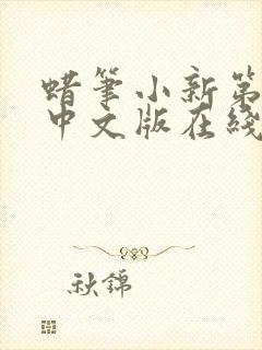 蜡笔小新第8季中文版在线观看