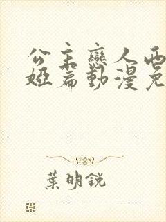 公主恋人西尔维娅篇动漫免费播放