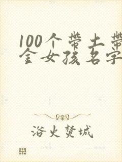 100个带土带金女孩名字