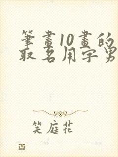 笔画10画的字取名用字男孩