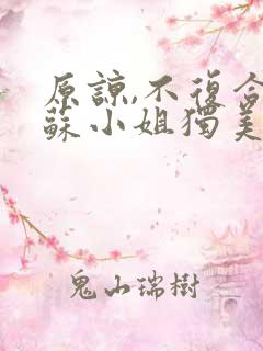 原谅,不复合,苏小姐独美