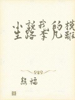 小说我的模拟长生路李凡离线下载