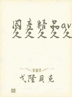 国产精品av久久久久久久久