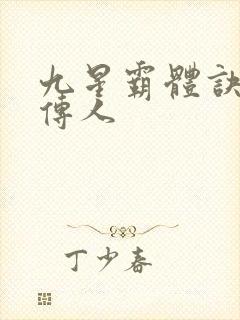 九星霸体诀九星传人