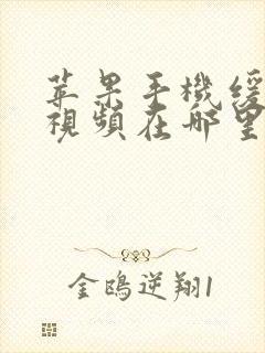 苹果手机缓存的视频在哪里