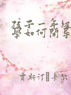 孩子一年级就厌学如何开导