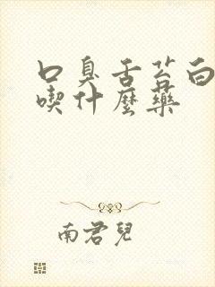 口臭舌苔白腻厚吃什么药