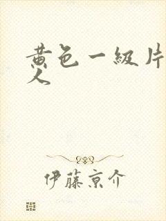 黄色一级片中国人
