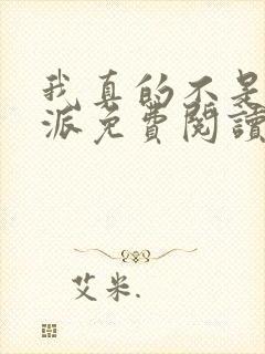 我真的不是大反派免费阅读