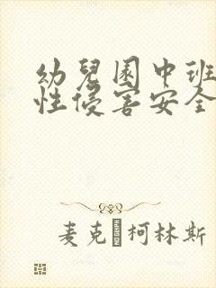 幼儿园中班预防性侵害安全教案