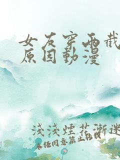 女友穿两截式的原因动漫