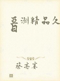 亚洲精品久久久日