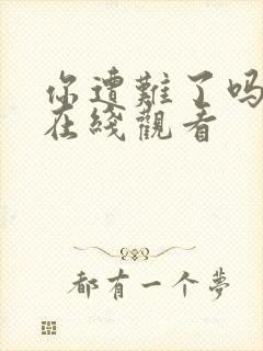 你遭难了吗免费在线观看