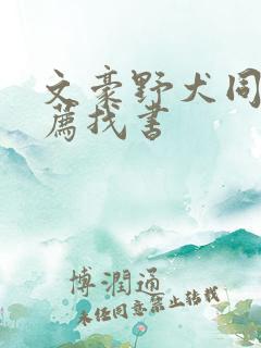 文豪野犬同人推荐找书